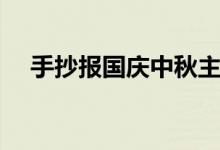 手抄报国庆中秋主题（手抄报国庆中秋）