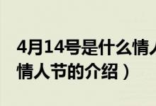 4月14号是什么情人节（关于4月14号是什么情人节的介绍）