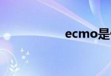 ecmo是什么（ecm）