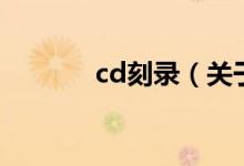 cd刻录（关于cd刻录的介绍）