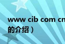 www cib com cn（关于www cib com cn的介绍）