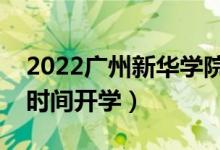 2022广州新华学院暑假放假时间安排（什么时间开学）