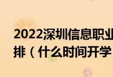 2022深圳信息职业技术学院暑假放假时间安排（什么时间开学）