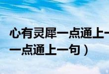 心有灵犀一点通上一句和全诗解释（心有灵犀一点通上一句）