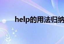 help的用法归纳表格（help的用法）