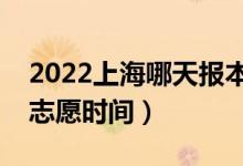 2022上海哪天报本科征求志愿（上海报征集志愿时间）