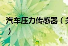 汽车压力传感器（关于汽车压力传感器的介绍）