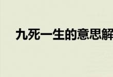 九死一生的意思解释（九死一生的意思）