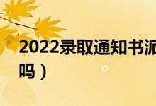 2022录取通知书派送到哪里（是邮寄到家里吗）