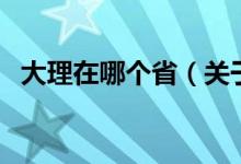 大理在哪个省（关于大理在哪个省的介绍）