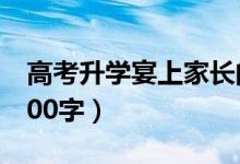 高考升学宴上家长的发言稿（家长讲话简短100字）