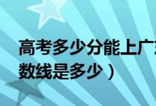 高考多少分能上广东海洋大学（2020录取分数线是多少）