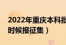 2022年重庆本科批征集志愿填报时间（什么时候报征集）