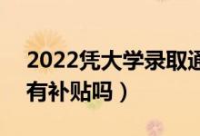 2022凭大学录取通知书可以去社区领钱吗（有补贴吗）