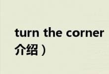 turn the corner（关于turn the corner的介绍）