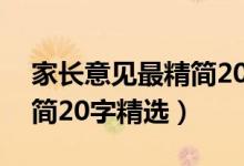 家长意见最精简20字九年级（家长意见最精简20字精选）