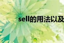 sell的用法以及语法（sell的用法）