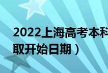 2022上海高考本科提前批哪天开始录取（录取开始日期）