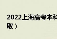 2022上海高考本科批录取时间（什么时候录取）