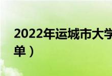 2022年运城市大学有哪些（最新运城学校名单）