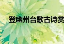 登幽州台歌古诗赏析（登幽州台歌古诗）