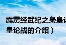 霹雳经武纪之枭皇论战（关于霹雳经武纪之枭皇论战的介绍）