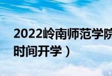 2022岭南师范学院暑假放假时间安排（什么时间开学）