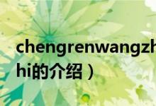 chengrenwangzhi（关于chengrenwangzhi的介绍）