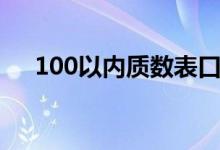 100以内质数表口诀（100以内质数表）