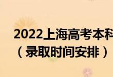 2022上海高考本科批录取时间从哪天到哪天（录取时间安排）