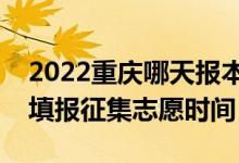 2022重庆哪天报本科提前批征集志愿（重庆填报征集志愿时间）