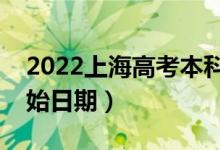 2022上海高考本科批哪天开始录取（录取开始日期）