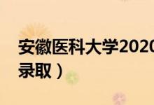 安徽医科大学2020录取分数线（各省多少分录取）