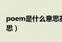 poem是什么意思英语翻译（poem是什么意思）