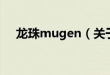 龙珠mugen（关于龙珠mugen的介绍）