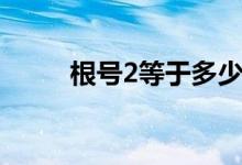 根号2等于多少（根号2等于多少）