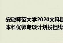 安徽师范大学2020文科最低投档线（2022安徽高考提前批本科优师专项计划投档线）