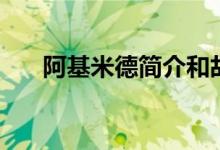 阿基米德简介和故事（阿基米德简介）