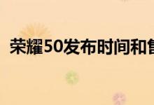 荣耀50发布时间和售价（荣耀50发布时间）