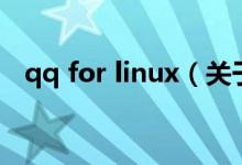 qq for linux（关于qq for linux的介绍）