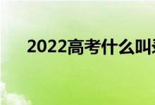 2022高考什么叫录取线差（如何计算）