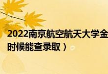 2022南京航空航天大学金城学院录取时间及查询入口（什么时候能查录取）