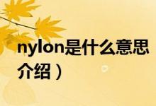 nylon是什么意思（关于nylon是什么意思的介绍）