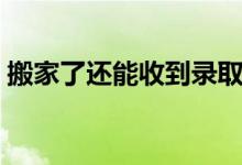 搬家了还能收到录取通知书么（地址能改么）