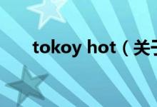 tokoy hot（关于tokoy hot的介绍）