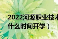 2022河源职业技术学院暑假放假时间安排（什么时间开学）