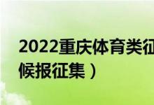 2022重庆体育类征集志愿填报时间（什么时候报征集）