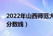 2022年山西师范大学录取分数线（各省最低分数线）