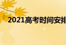 2021高考时间安排（各科目考试时间表）