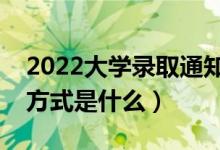 2022大学录取通知书寄送进度怎么查（查询方式是什么）